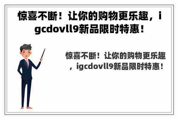 惊喜不断！让你的购物更乐趣，i**ovll9新品限时特惠！